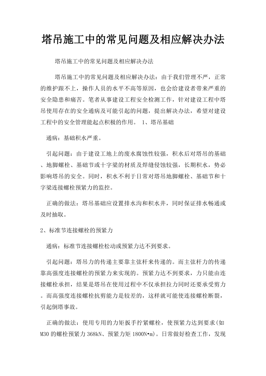 塔吊施工中的常见问题及相应解决办法 .docx_第1页