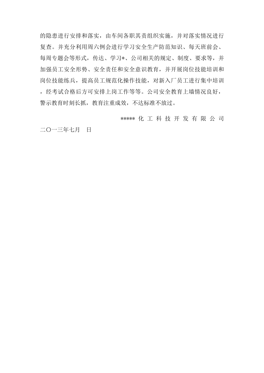 化工企业安全生产自查报告.docx_第2页