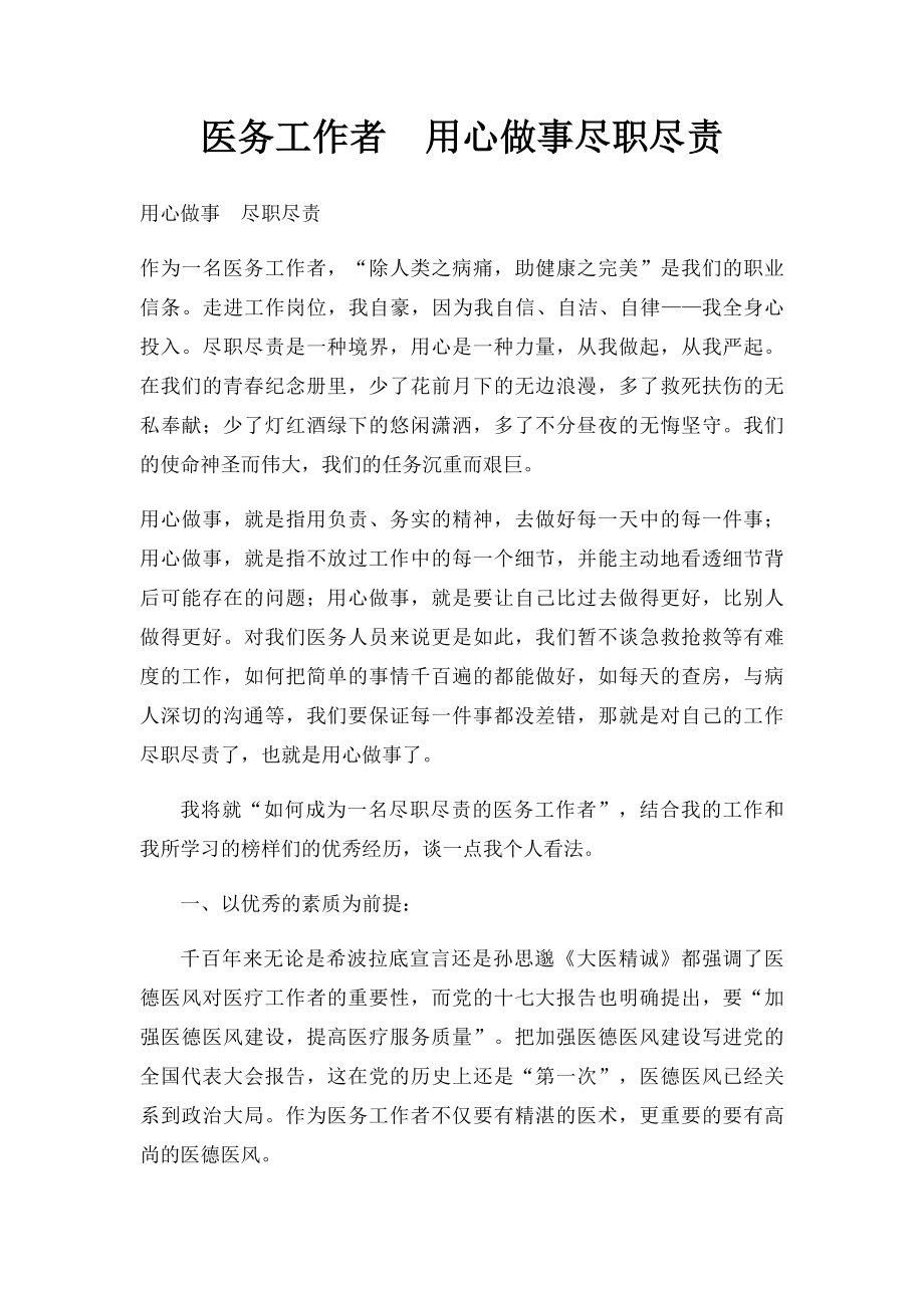 医务工作者用心做事尽职尽责.docx_第1页