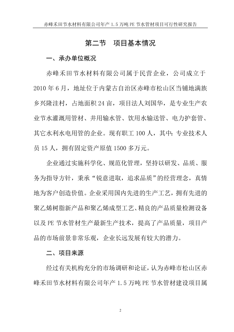 产1.5万吨PE节水管项目可行性研究报告书.doc_第2页