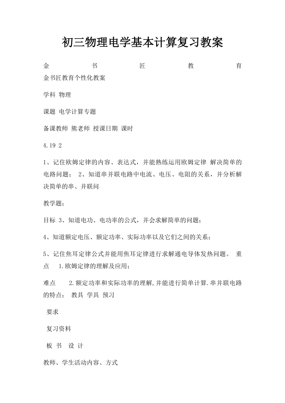 初三物理电学基本计算复习教案.docx_第1页