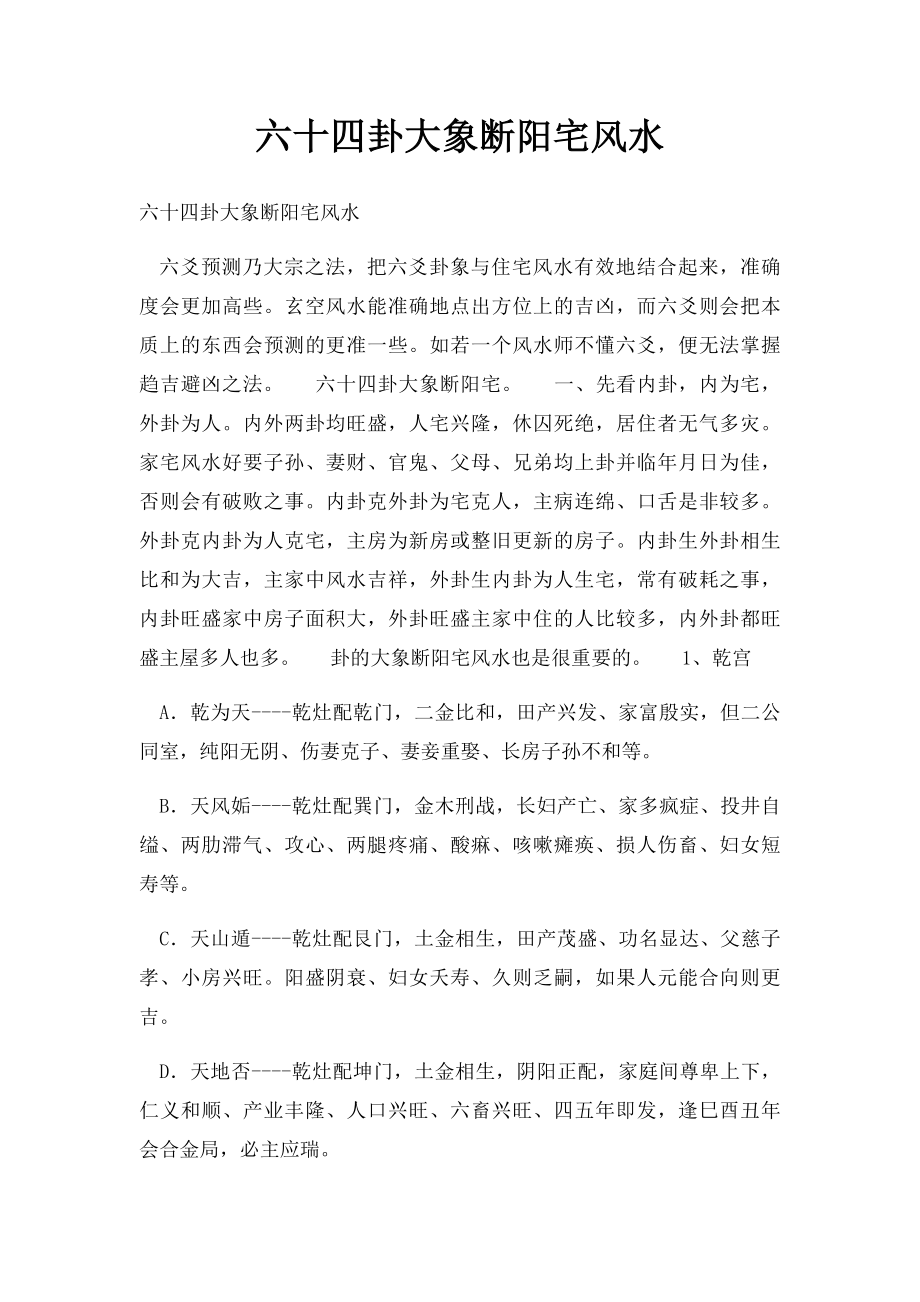 六十四卦大象断阳宅风水.docx_第1页