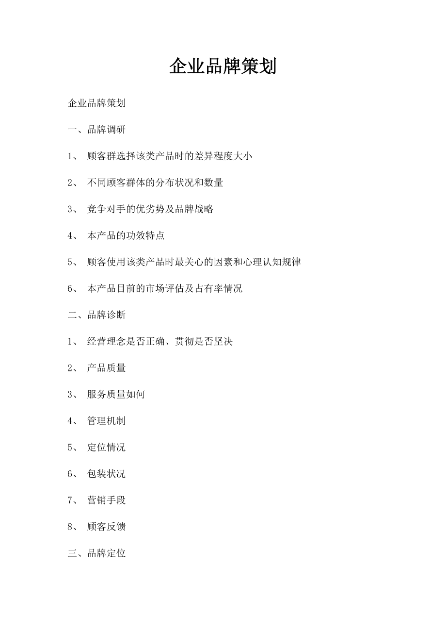 企业品牌策划.docx_第1页