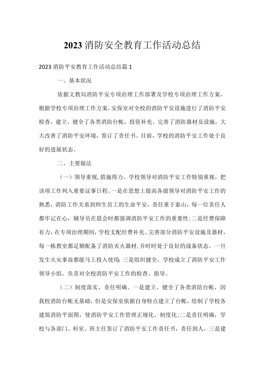 2023消防安全教育工作活动总结.docx_第1页