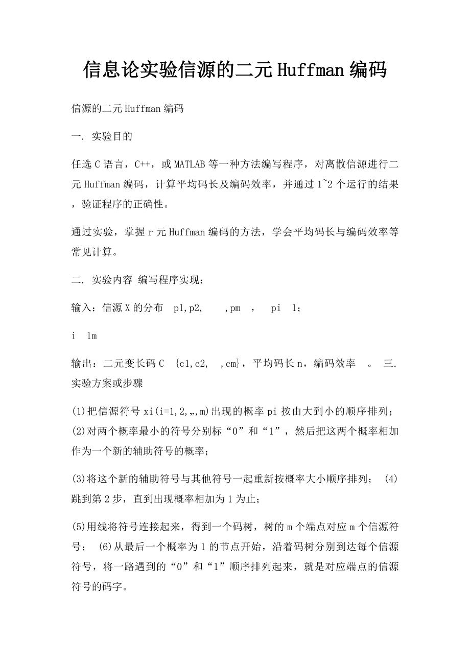 信息论实验信源的二元Huffman编码.docx_第1页