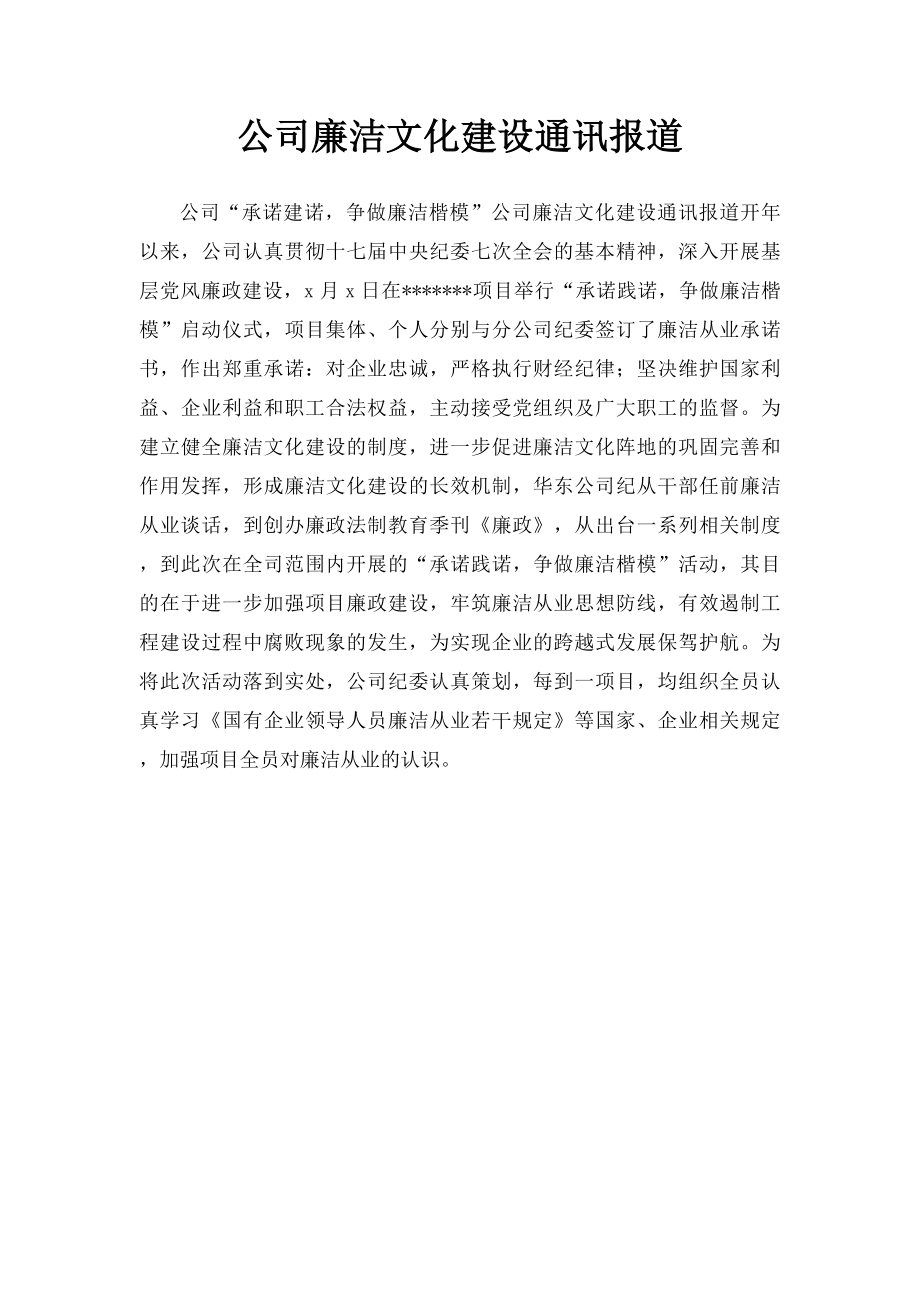 公司廉洁文化建设通讯报道.docx_第1页