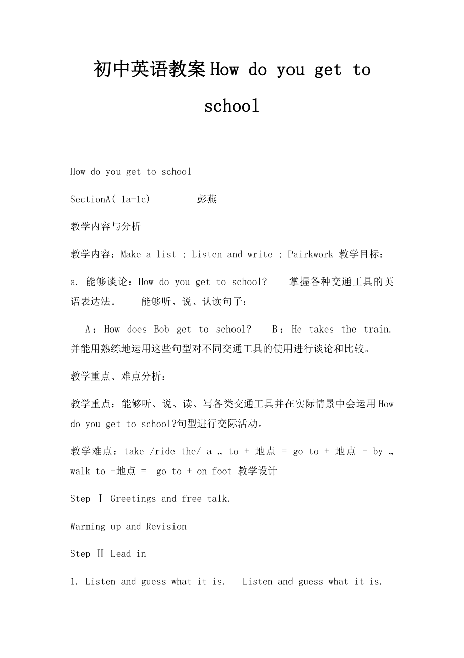 初中英语教案How do you get to school.docx_第1页