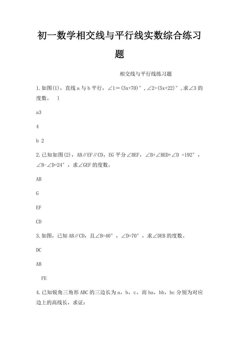 初一数学相交线与平行线实数综合练习题.docx_第1页