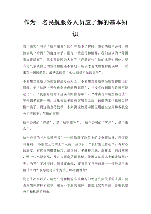 作为一名民航服务人员应了解的基本知识.docx