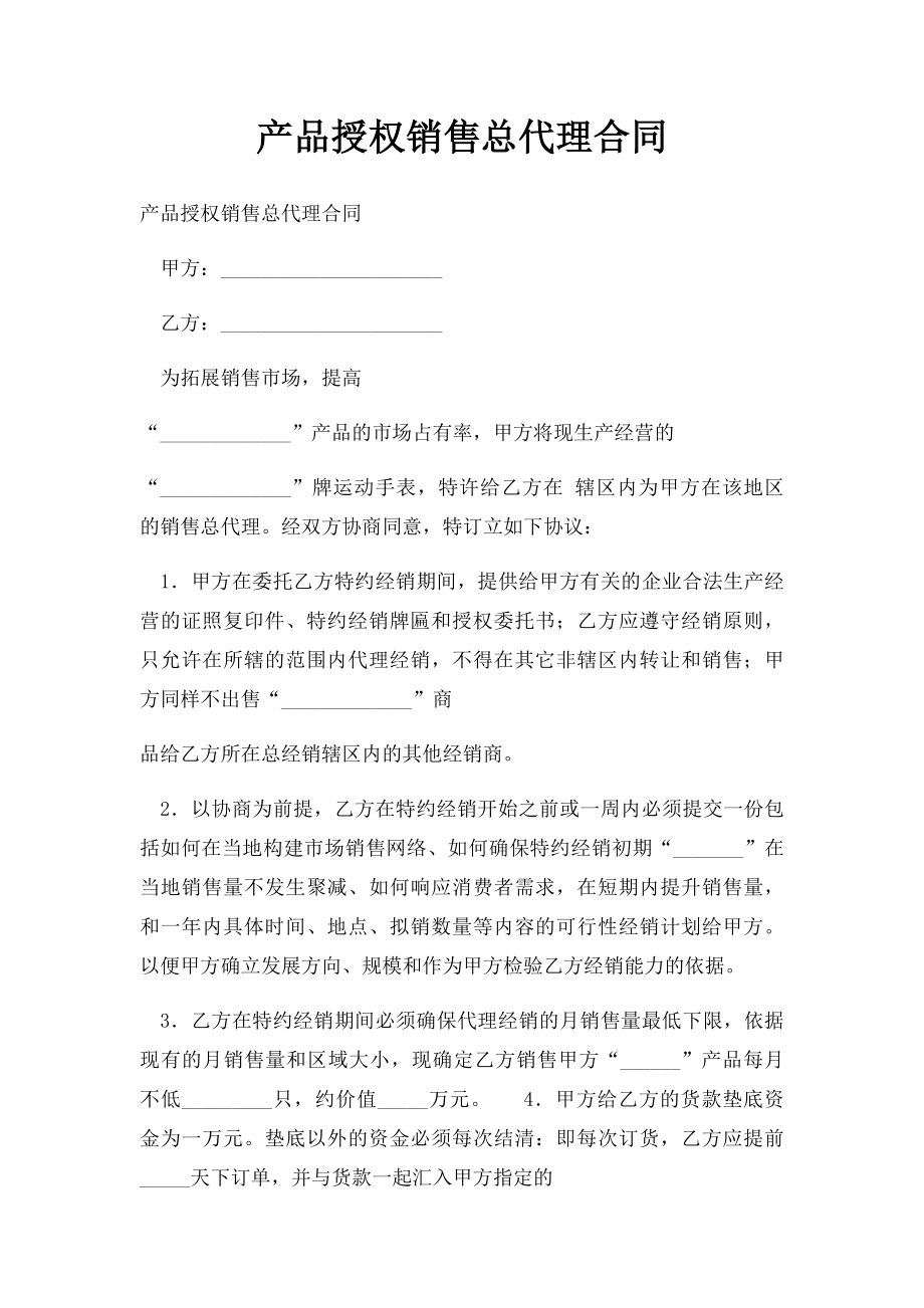 产品授权销售总代理合同.docx_第1页