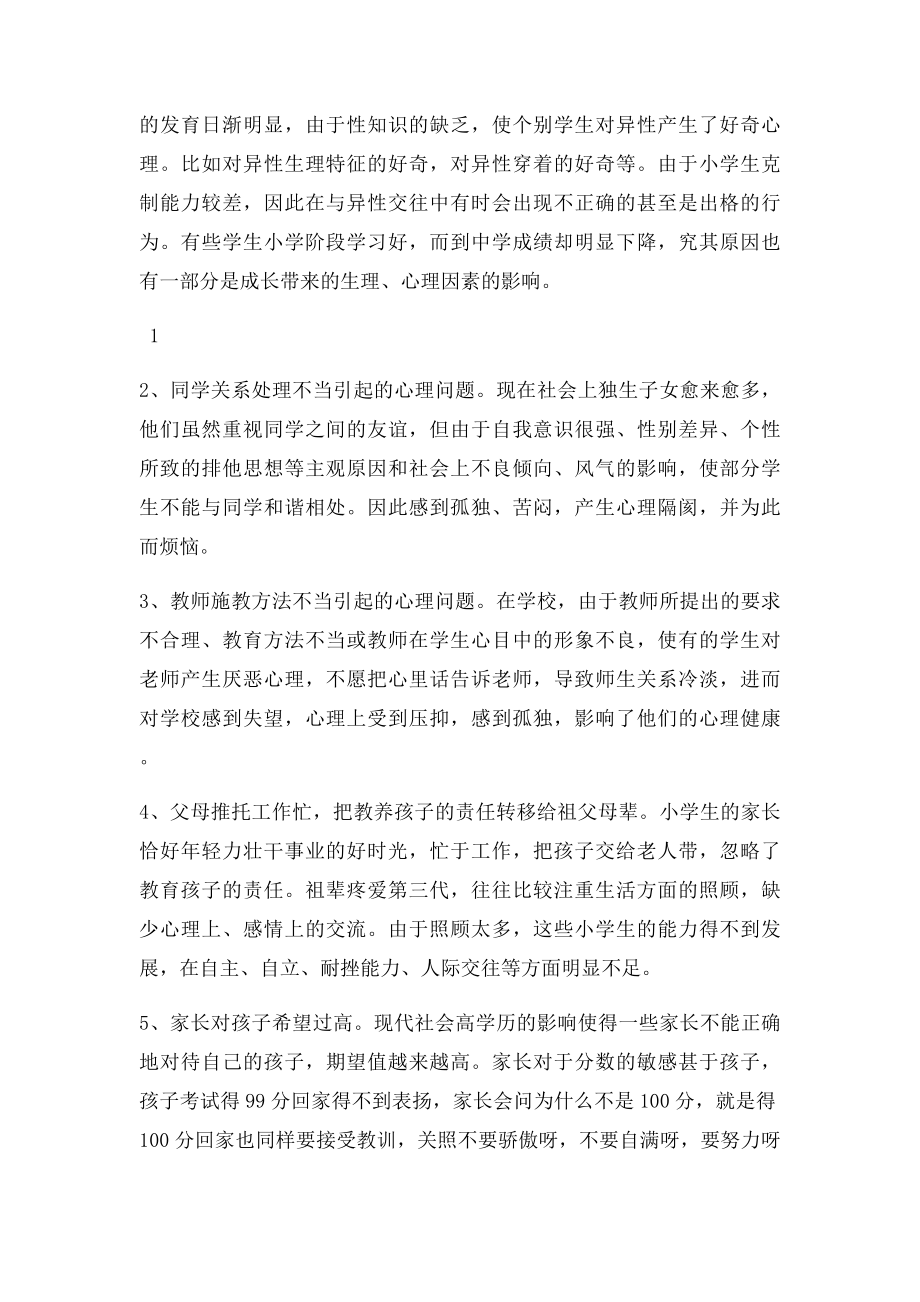 关于小学生心理健康教育的一点思考.docx_第2页