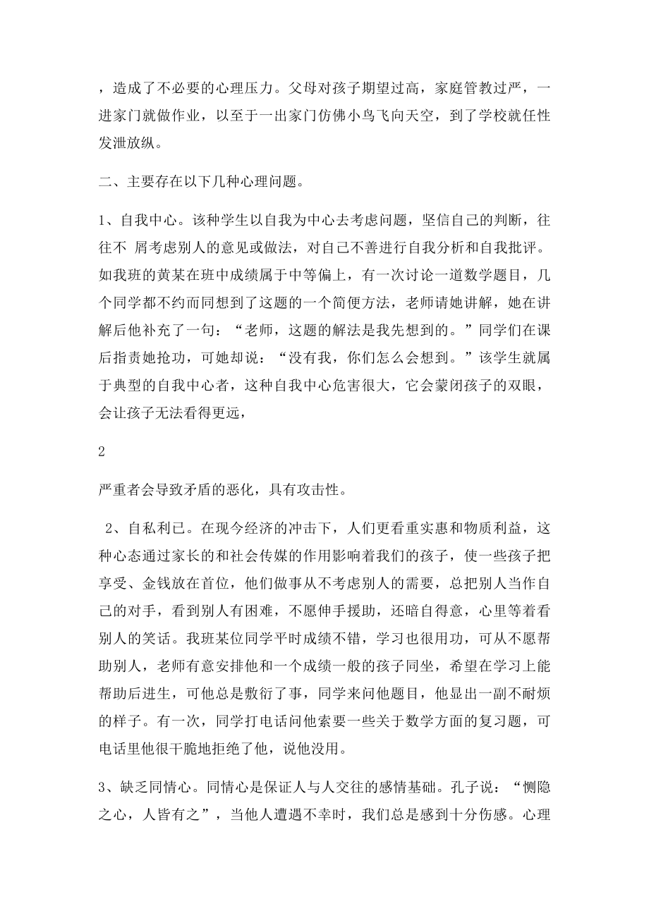 关于小学生心理健康教育的一点思考.docx_第3页