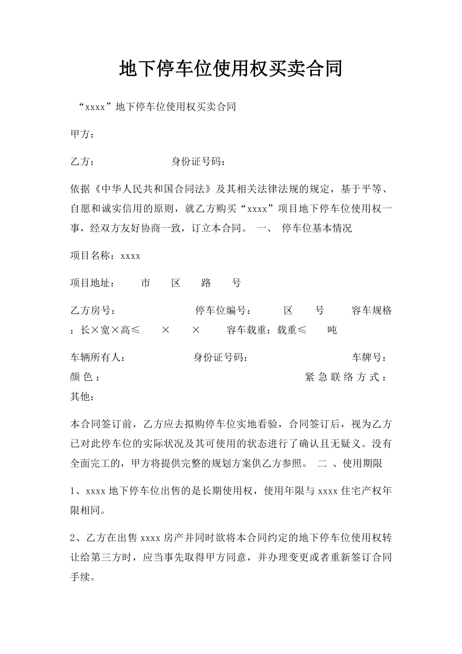 地下停车位使用权买卖合同(1).docx_第1页