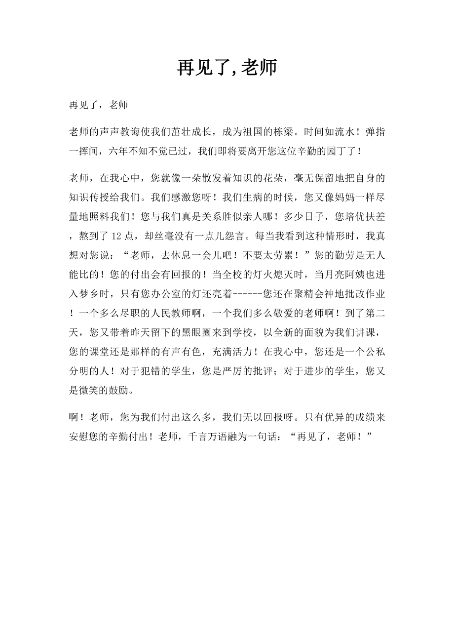 再见了,老师(2).docx_第1页