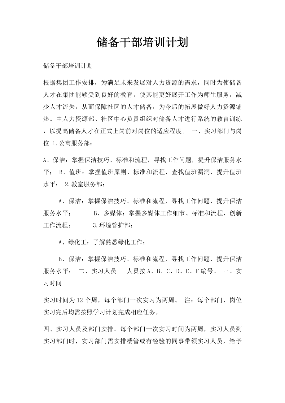 储备干部培训计划.docx_第1页