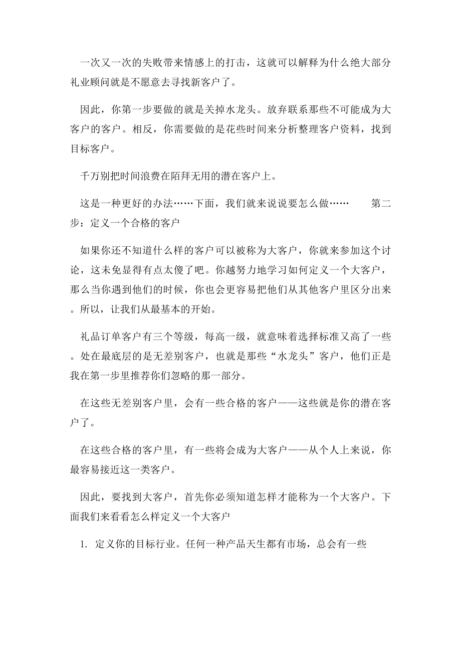 六个步骤让您找到礼品订单大客户.docx_第2页