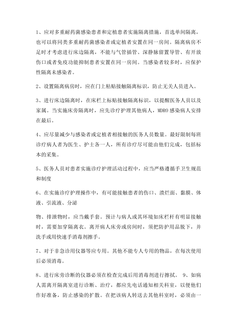 多重耐药菌医院感染控制制度及安置与隔离措施.docx_第2页