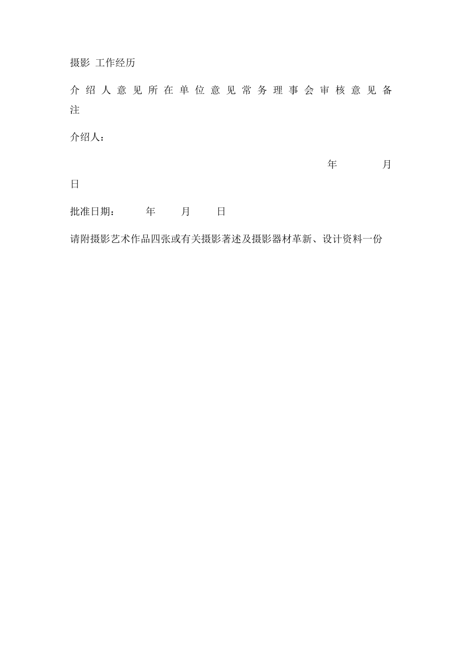 四川省摄影家协会入会申请书.docx_第2页