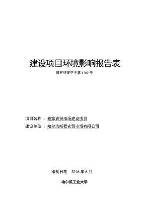 环境影响评价报告公示：哈尔滨秦家农贸市场报告表环评报告.doc