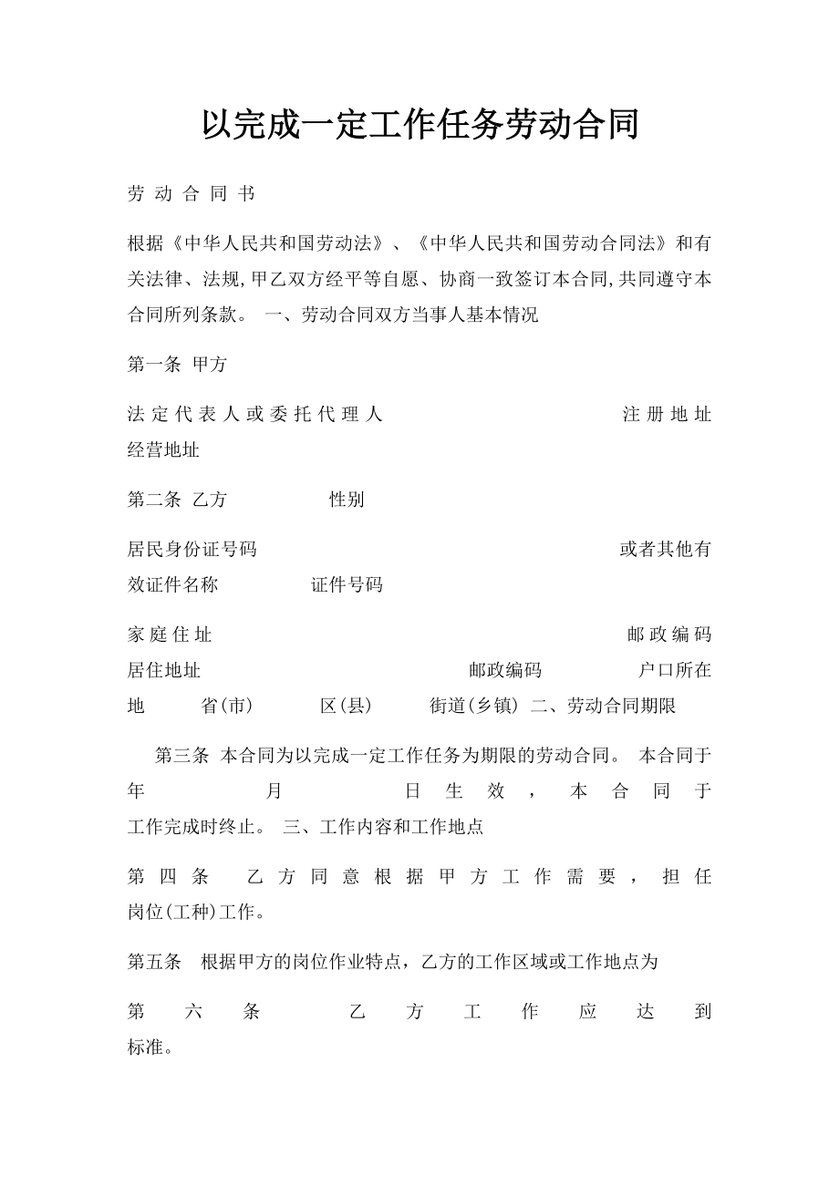 以完成一定工作任务劳动合同.docx_第1页