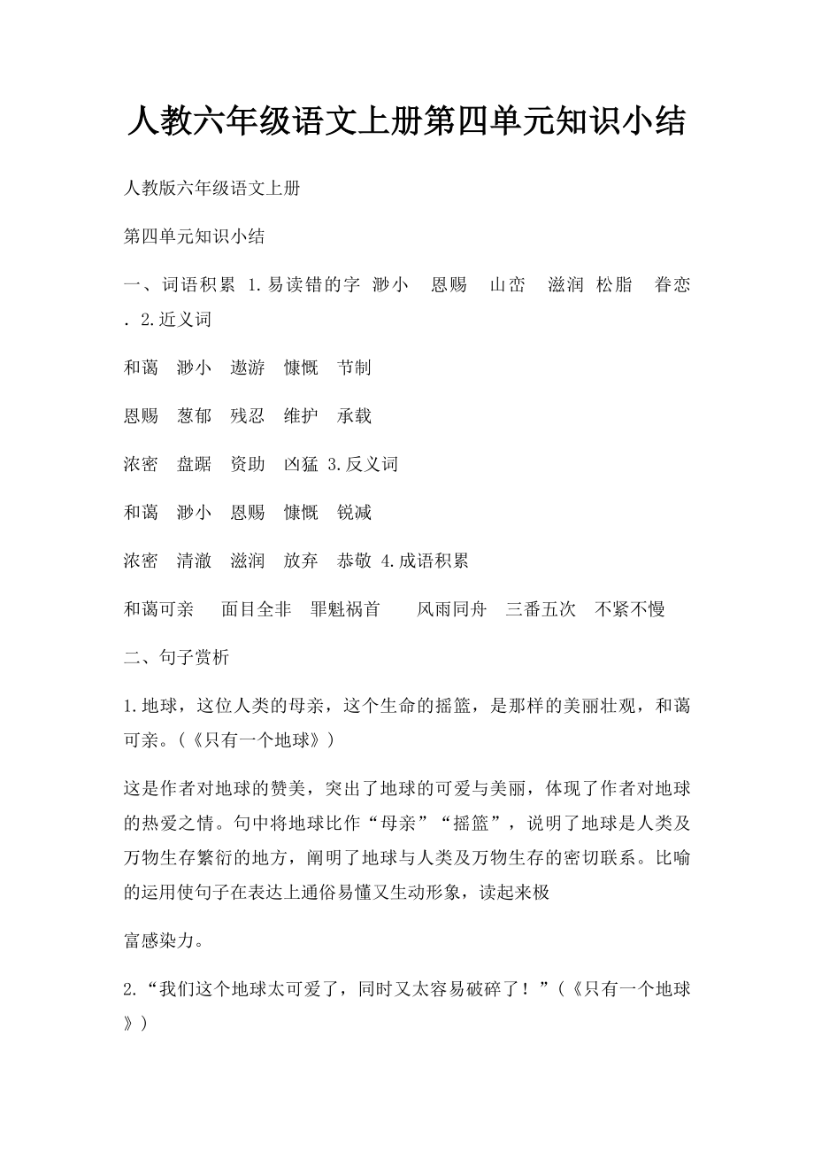 人教六年级语文上册第四单元知识小结.docx_第1页