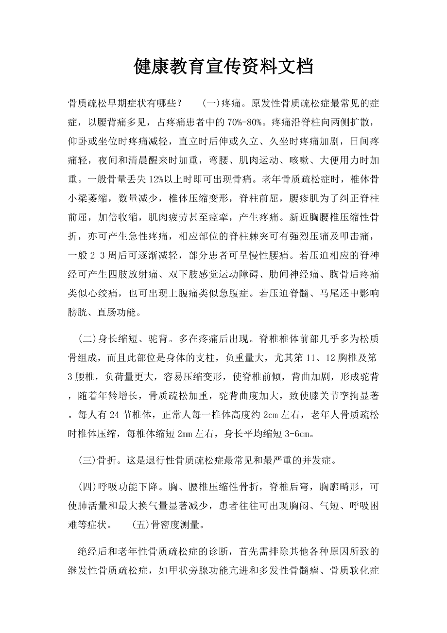 健康教育宣传资料文档.docx_第1页