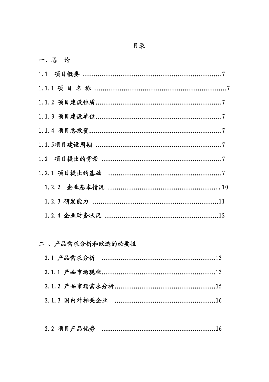 玻璃公司玻瓶生产线综合技术改造项目建议书(代可行性研究报告).doc_第1页