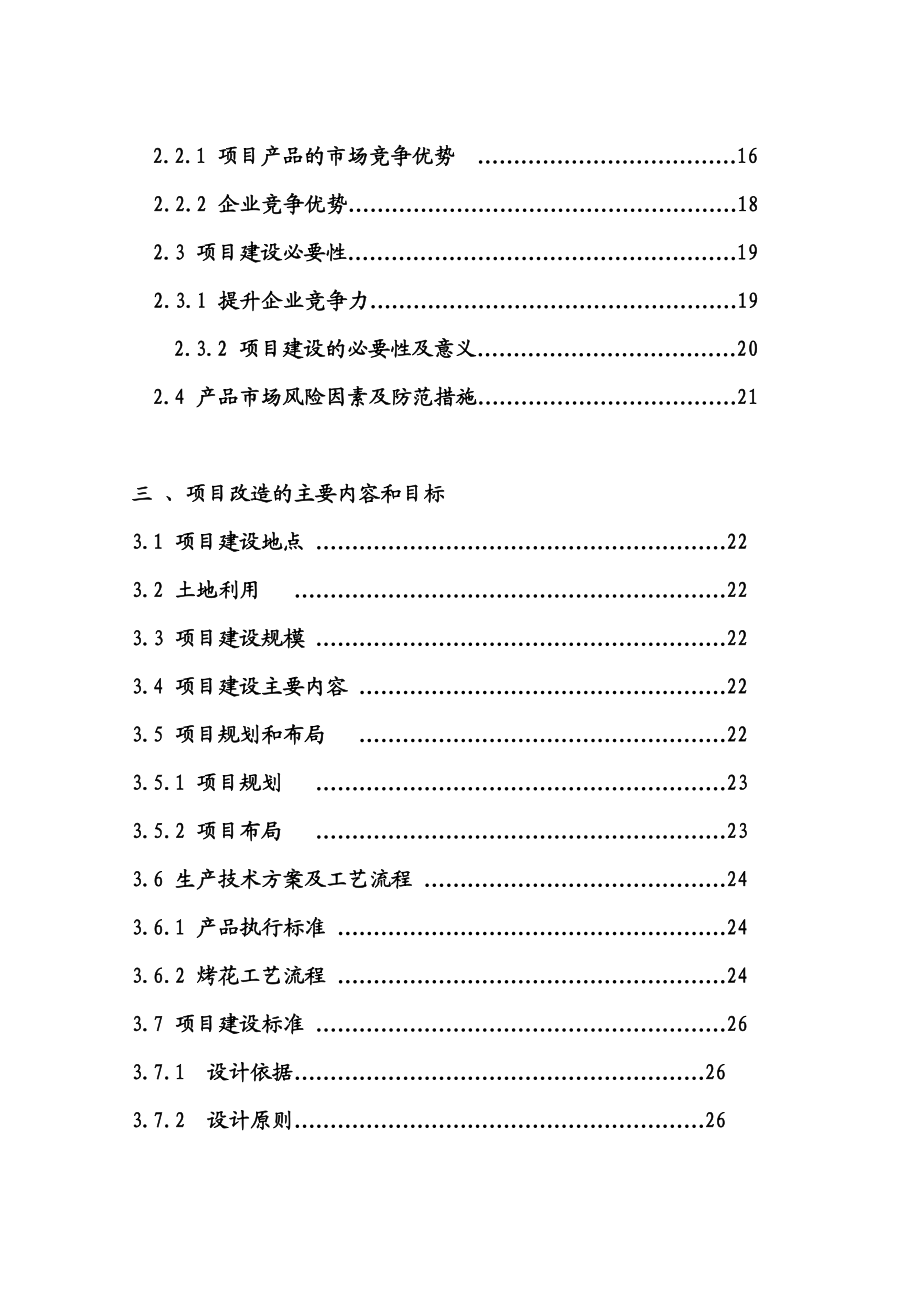 玻璃公司玻瓶生产线综合技术改造项目建议书(代可行性研究报告).doc_第2页