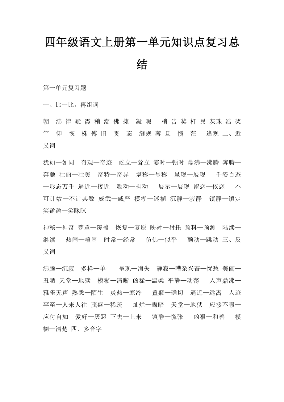 四年级语文上册第一单元知识点复习总结.docx_第1页