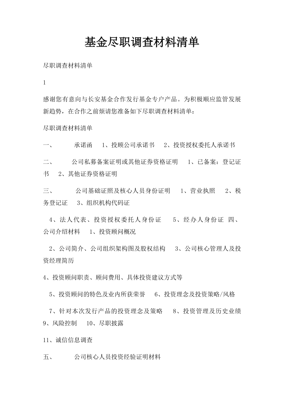 基金尽职调查材料清单.docx_第1页