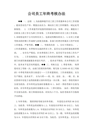 公司员工年终考核办法.docx