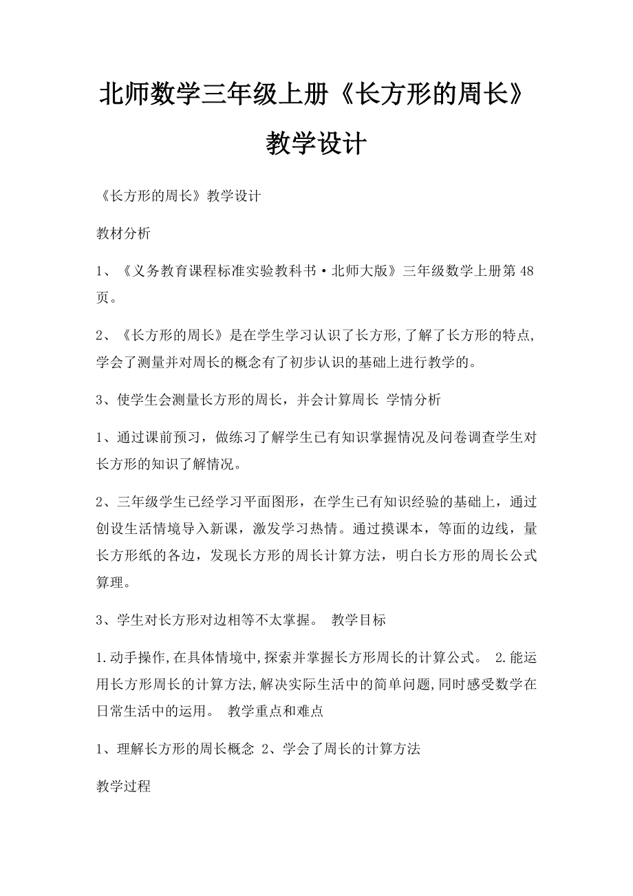 北师数学三年级上册《长方形的周长》教学设计.docx_第1页