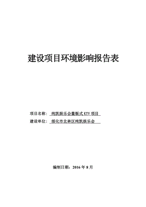 环境影响评价报告公示：纯凯娱乐会量贩式KTV世财西湖AS商服北林纯凯娱乐会哈环评报告.doc