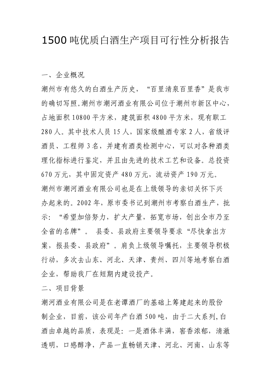 1500吨优质白酒生产项目可行性分析报告.doc_第1页