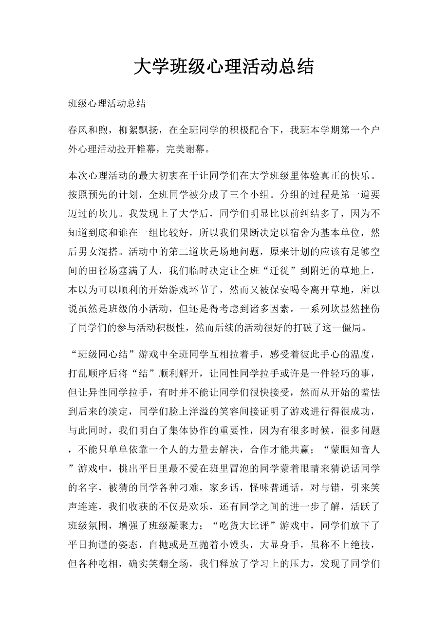 大学班级心理活动总结.docx_第1页