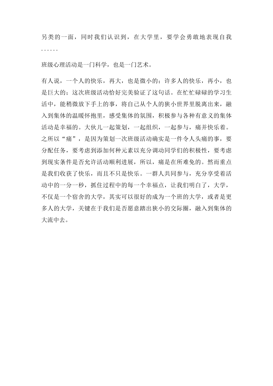 大学班级心理活动总结.docx_第2页