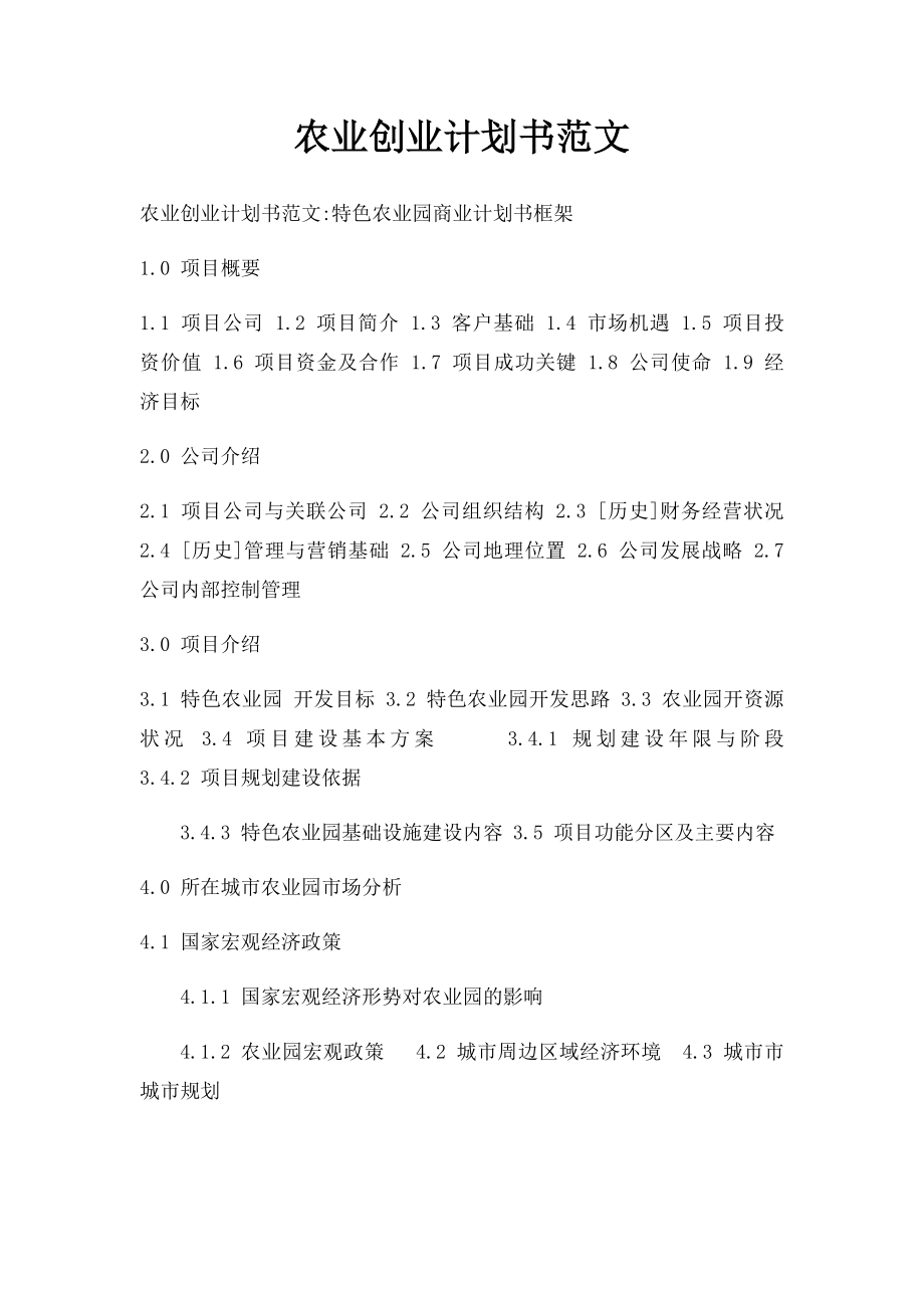 农业创业计划书范文.docx_第1页