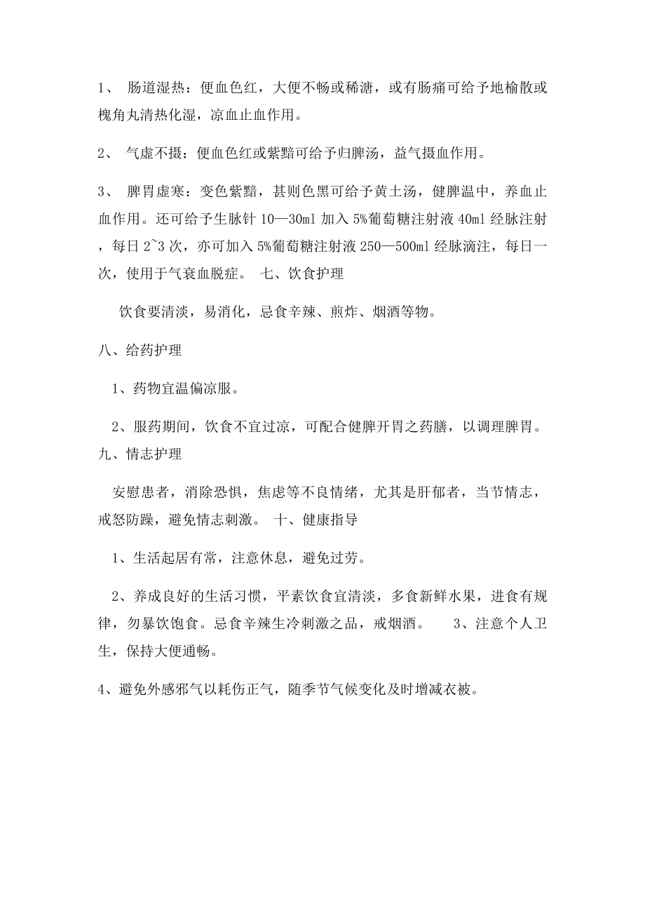 便血的中医护理常规.docx_第2页