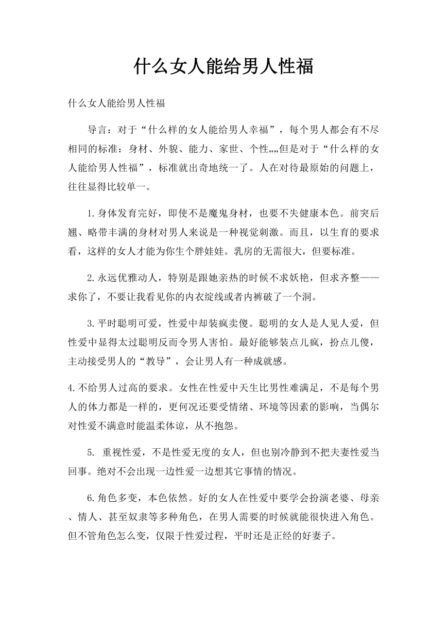 什么女人能给男人性福.docx_第1页