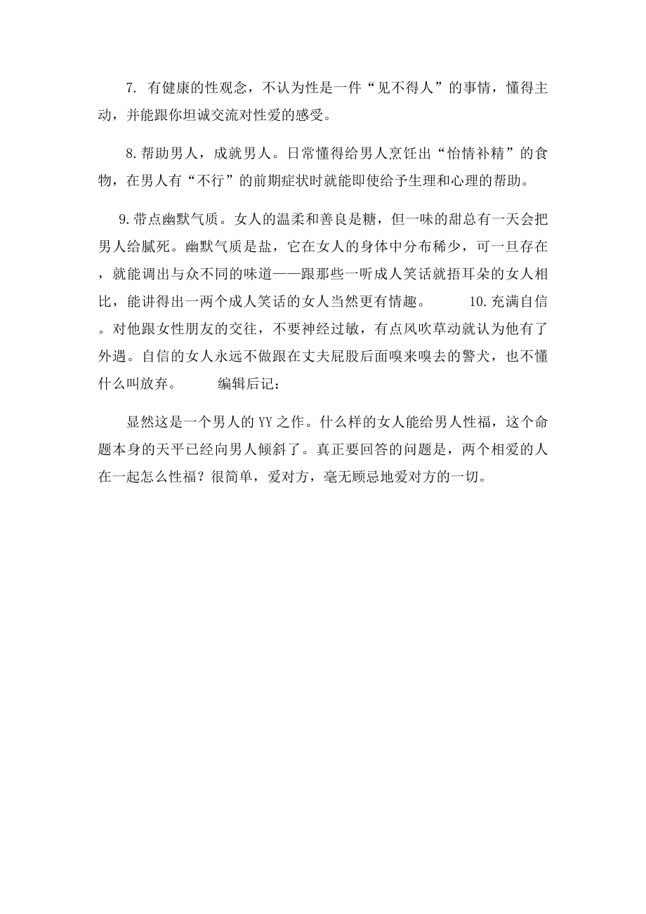 什么女人能给男人性福.docx_第2页