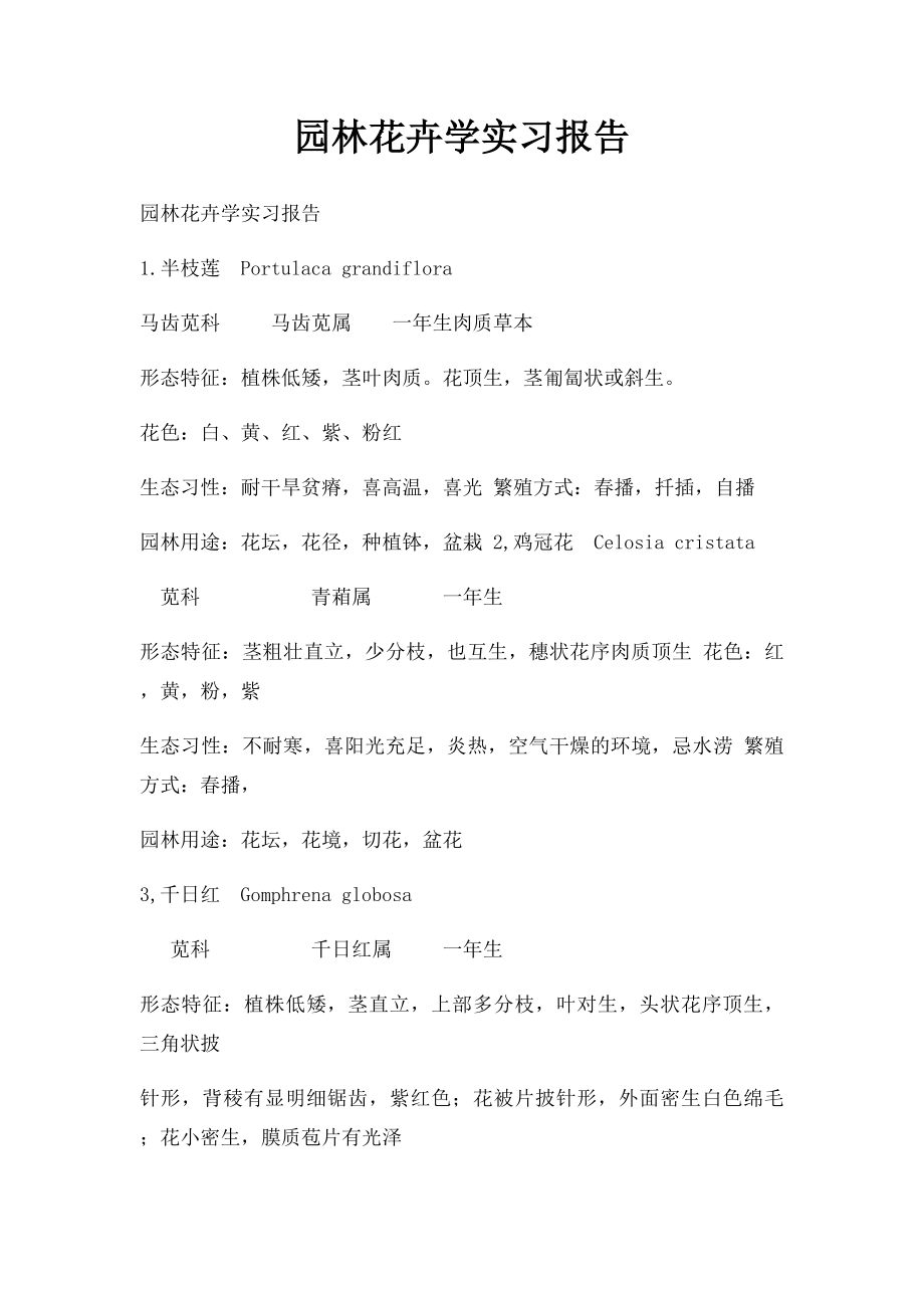 园林花卉学实习报告(1).docx_第1页