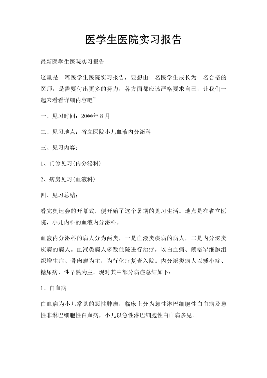 医学生医院实习报告.docx_第1页