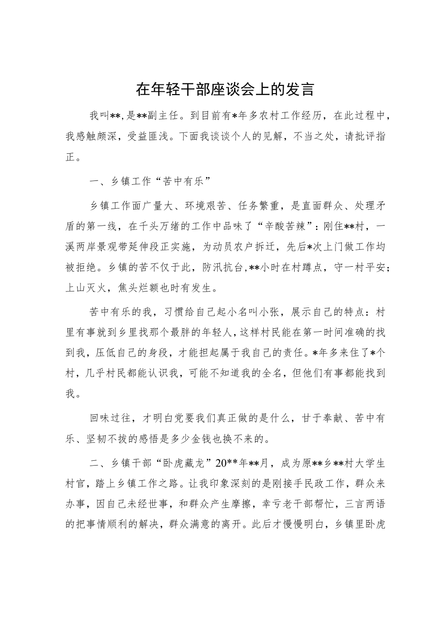 在年轻干部座谈会上的发言.docx_第1页