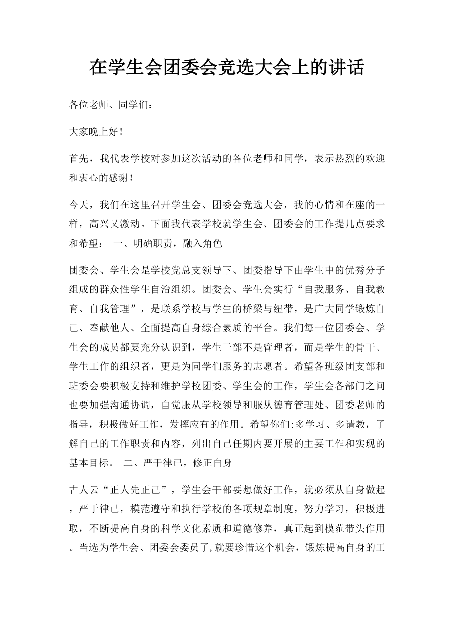 在学生会团委会竞选大会上的讲话.docx_第1页