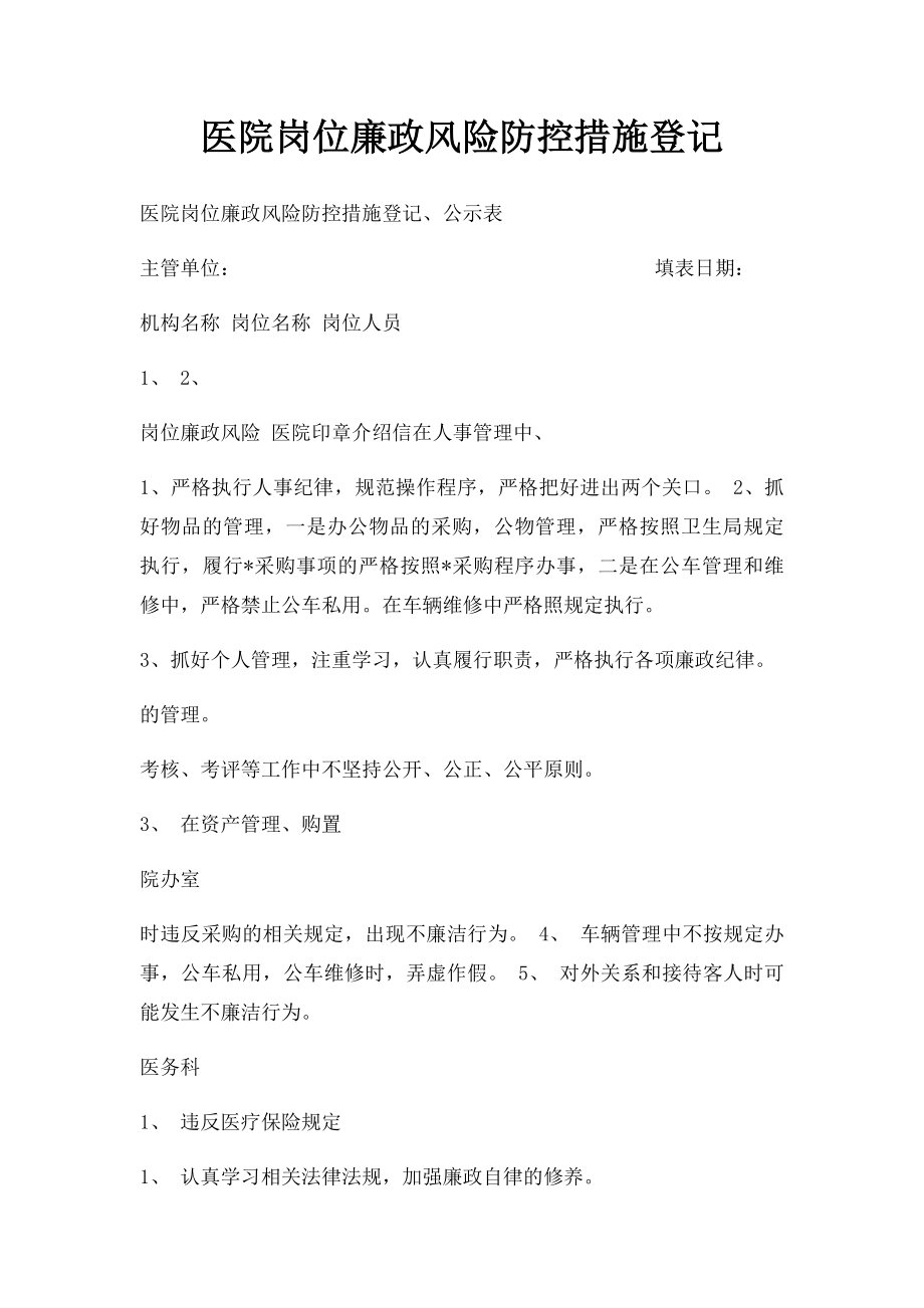 医院岗位廉政风险防控措施登记.docx_第1页