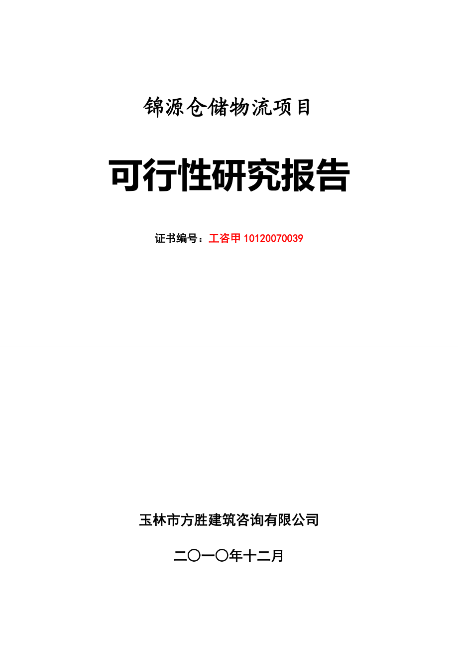 翔宇物流园锦源仓储物流项目可行性研究报告12682.doc_第1页