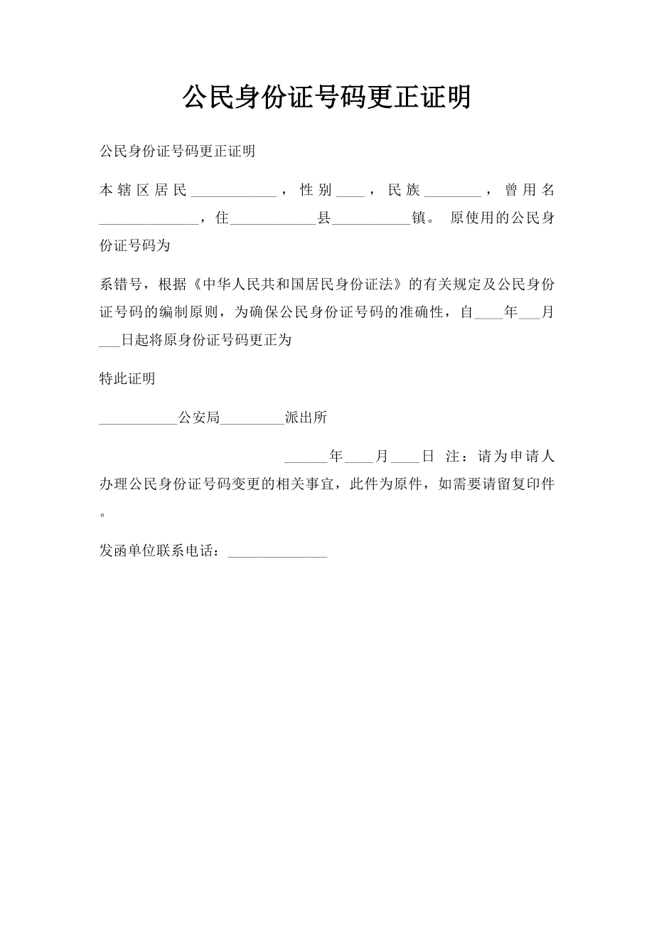 公民身份证号码更正证明.docx_第1页