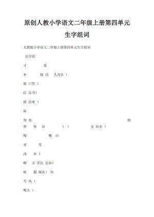 原创人教小学语文二年级上册第四单元生字组词.docx