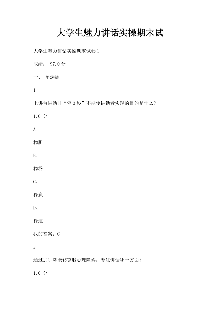 大学生魅力讲话实操期末试(1).docx_第1页