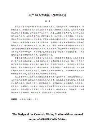 产60万方混凝土搅拌站设计毕业设计.doc